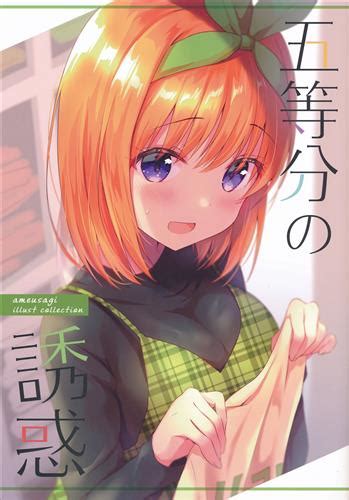 「五等分の花嫁」の記事：いたどう エロマンガ同人誌